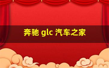 奔驰 glc 汽车之家